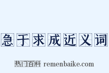 急于求成近义词是什么意思的图片